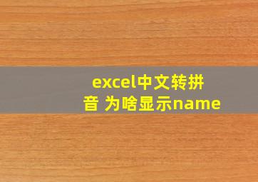 excel中文转拼音 为啥显示name